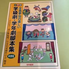 小学校・全員参加の楽しい学級劇・学年劇脚本集 中学年のサムネイル