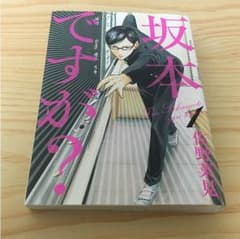 坂本ですが？①のサムネイル