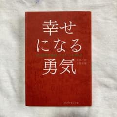 【本】幸せになる勇気のサムネイル