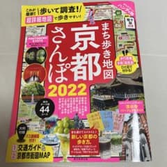 まち歩き地図 京都さんぽ 2022のサムネイル