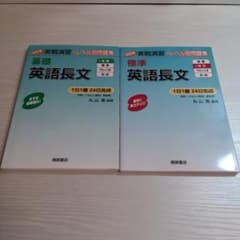 英語長文　基礎と標準2冊セット　レベル別問題集のサムネイル