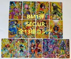 スーパードラゴンボールヒーローズ BM1弾 SEC.UR 全13種コンプ - メルカリ