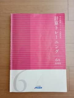 名進研 計算トレーニング 6年前期用 受験算数 - メルカリ