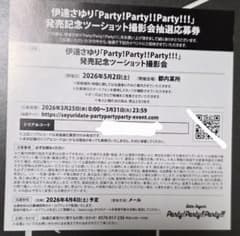 伊達さゆり Party!Party!Party! 応募券のサムネイル
