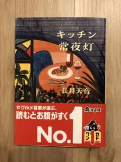 キッチン常夜灯 長月天音 角川文庫のサムネイル