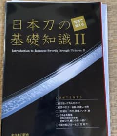 写真で覚える日本刀の基礎知識 Ⅱ★値下げしました！★のサムネイル