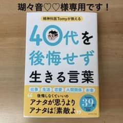 瑚々音♡♡様専用です！精神科医Tomyが教える 40代を後悔せず生きる言葉のサムネイル