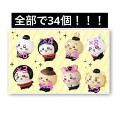 34個セット！マクドナルド ハッピーセットちいかわ コンプリート3セット 34個セット！マクドナルド ハッピーセットちいかわ コンプリート3