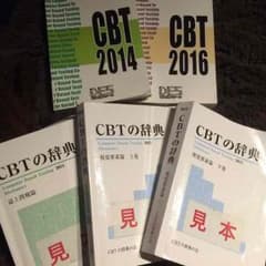 【パズドラ売買様専用】CBTの辞典3冊+DES模試解説2年分のサムネイル