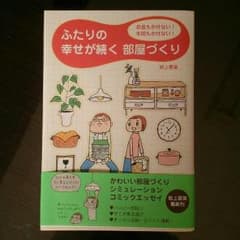ふたりの幸せが続く部屋づくりのサムネイル