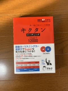 キクタン リーディング12000のサムネイル