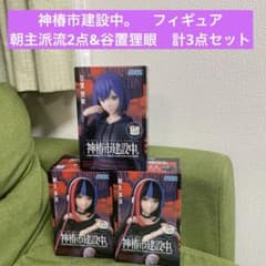神椿市建設中。フィギュア　朝主派流2点&谷置狸眼　お得な3点セット
