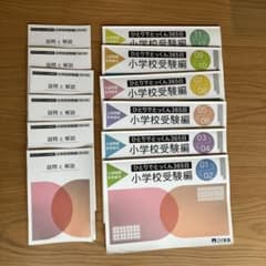 ひとりでとっくん　365日　小学校受験編　全冊のサムネイル