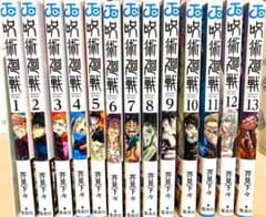 呪術廻戦 1〜13巻 【美品】のサムネイル