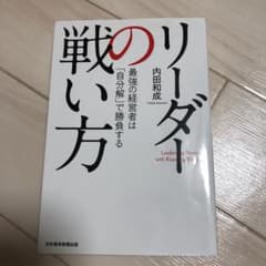 リーダーの戦い方 最強の経営者は「自分解」で勝負するのサムネイル