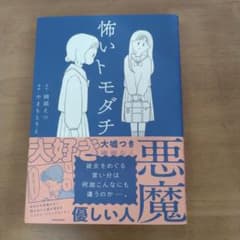 怖いトモダチのサムネイル
