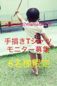 goemon87mama様専用手描きTシャツモニター限定5名様(残り3名様)のサムネイル