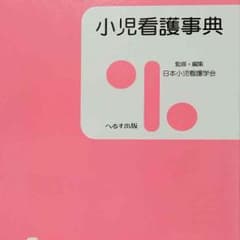 小児看護辞典/ヘルス出版/医療保育/日本小児看護学会のサムネイル