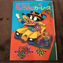 かいけつゾロリのきょうふのカーレースのサムネイル