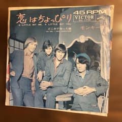 ザ・モンキーズ 恋はちょっぴり 7インチレコード SS-1746 - メルカリ