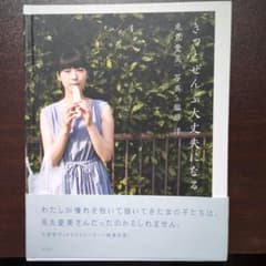 兎丸愛美写真集「きっとぜんぶ大丈夫になる」のサムネイル