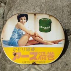 アース渦巻 蚊取り線香 看板 由美かおる アース製薬 - メルカリ