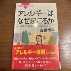 アレルギーはなぜ起こるか : ヒトを傷つける過剰な免疫反応のしくみのサムネイル