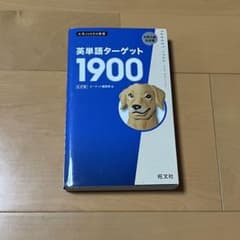 英単語ターゲット1900のサムネイル