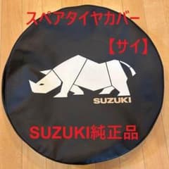 新品 スズキ純正 送料無料】ジムニー / スペアタイヤカバー / サイ