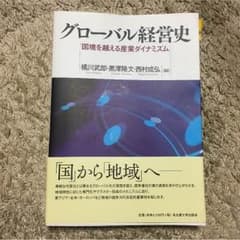 グローバル経営史のサムネイル