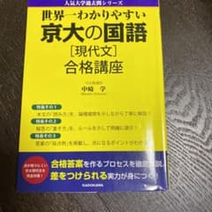 世界一わかりやすい 京大の国語[現代文]合格講座のサムネイル