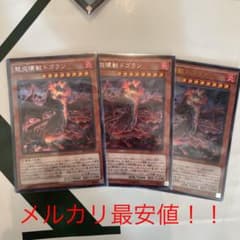 怒炎壊獣ドゴラン　3枚セットのサムネイル