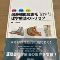 運動学×解剖学×エコー 関節機能障害を「治す!」理学療法のトリセツのサムネイル