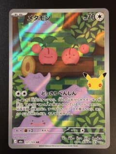 【美品】メタモン AR MEGA 拡張パック 30th 121/103のサムネイル