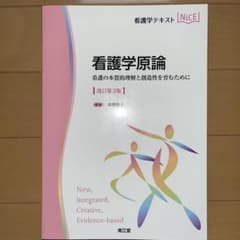 看護学テキストNICE 看護学原論 改訂第3版 （新品、未使用）
