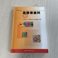 高齢者歯科 第2版