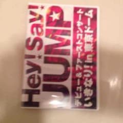 【マリ★様専用】Hey!Say!JUMP デビュー＆ファーストコンサートDVDのサムネイル