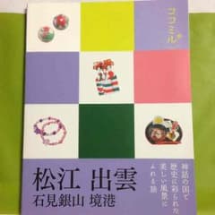 【suzu様専用】ココミル 出雲 松江のサムネイル