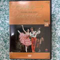 デアゴスティーニ バレエＤＶＤコレクション　２８号  ドン・キホーテ 解説本付のサムネイル