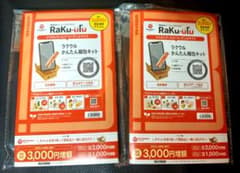 ラクウルカンタン梱包キッド+最大 3000円増額クーポン付き2枚セット - 3