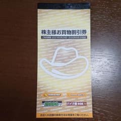 イエローハット 株主優待 お買物割引券のサムネイル