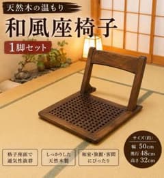 木製 和風座椅子 1脚 格子座面 高級感 ダークブラウン - メルカリ