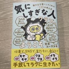 「気にしすぎな人クラブ」へようこそ 僕の心を軽くしてくれた40の考え方のサムネイル