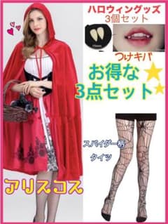 10/23まで限定セール【即日発送可】赤ずきんコスプレ　ハロウィン セットのサムネイル