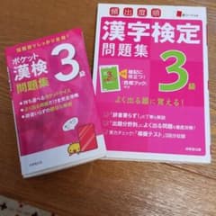 頻出度順漢字検定3級問題集 ポケット漢検のサムネイル