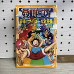 ONE PIECE 最強でサイコーの名言集のサムネイル