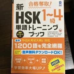 合格奪取!新HSK1～4級単語トレーニングブックのサムネイル
