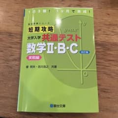 短期攻略大学入学共通テスト数学2・B・C. 実戦編のサムネイル
