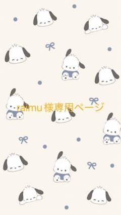 raimu様専用ページ（ポチャッコ）のサムネイル