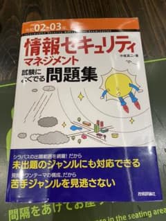 情報セキュリティマネジメント試験によくでる問題集 令和02-03年のサムネイル